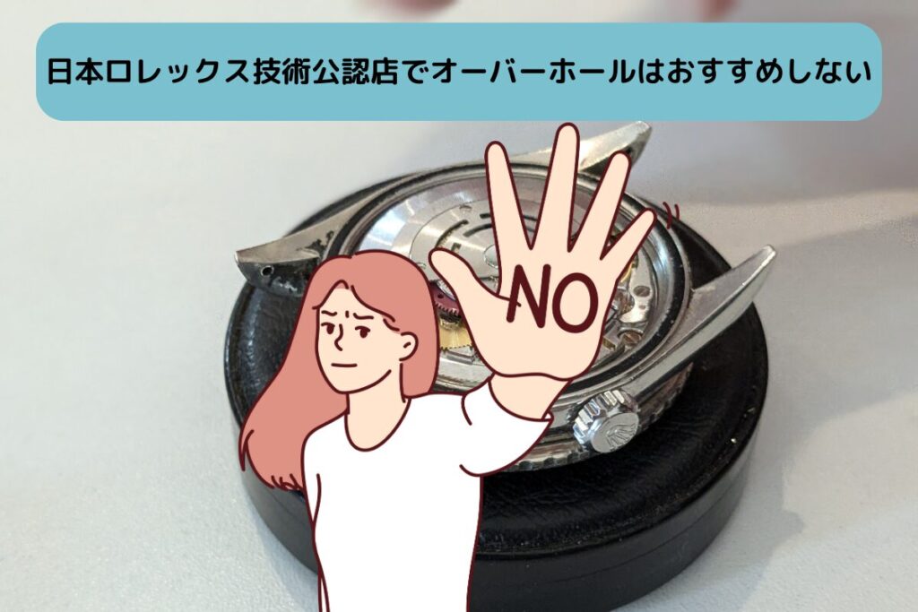 日本ロレックス技術公認店でオーバーホールはおすすめしない
