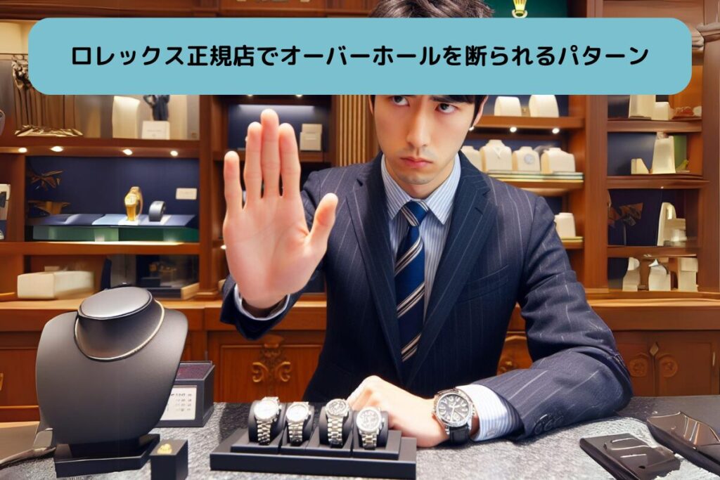 おすすめのロレックスでオーバーホールを断られるパターン