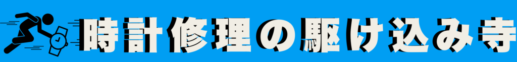 時計修理の駆け込み寺